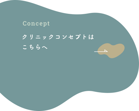 クリニックコンセプトはこちら