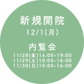 2025年12月1日新規開院