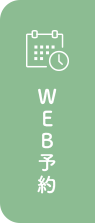WEB予約