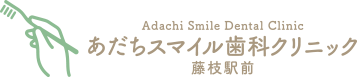 あだちスマイル歯科クリニック藤枝駅前