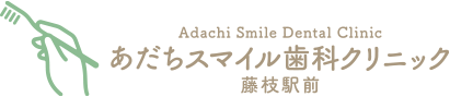 あだちスマイル歯科クリニック藤枝駅前