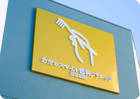 あだちスマイル歯科クリニック藤枝駅前 看板